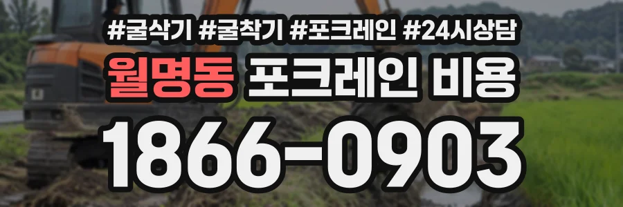 월명동 포크레인비용 상담 전화 1866-0903