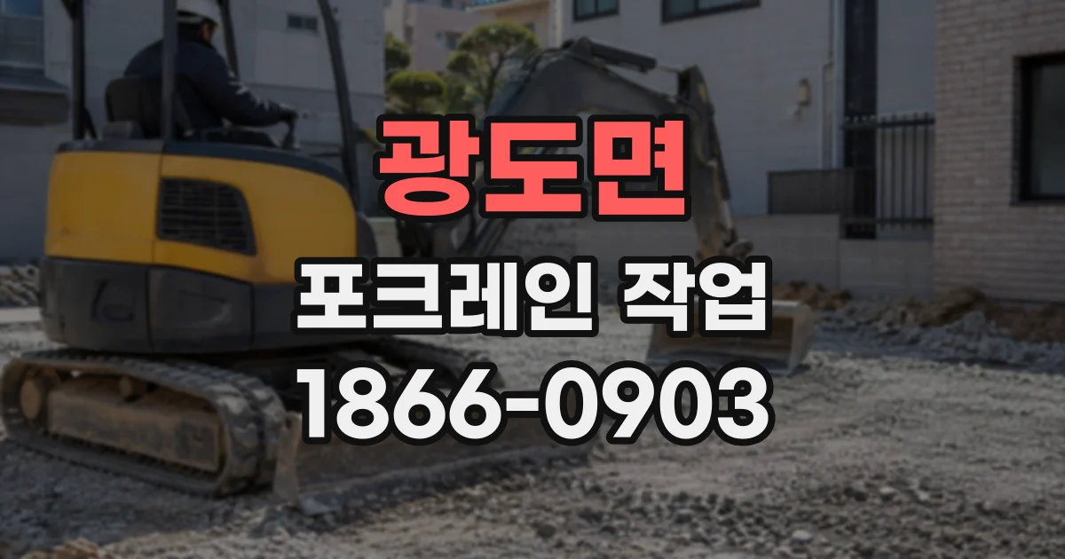 광도면 포크레인작업