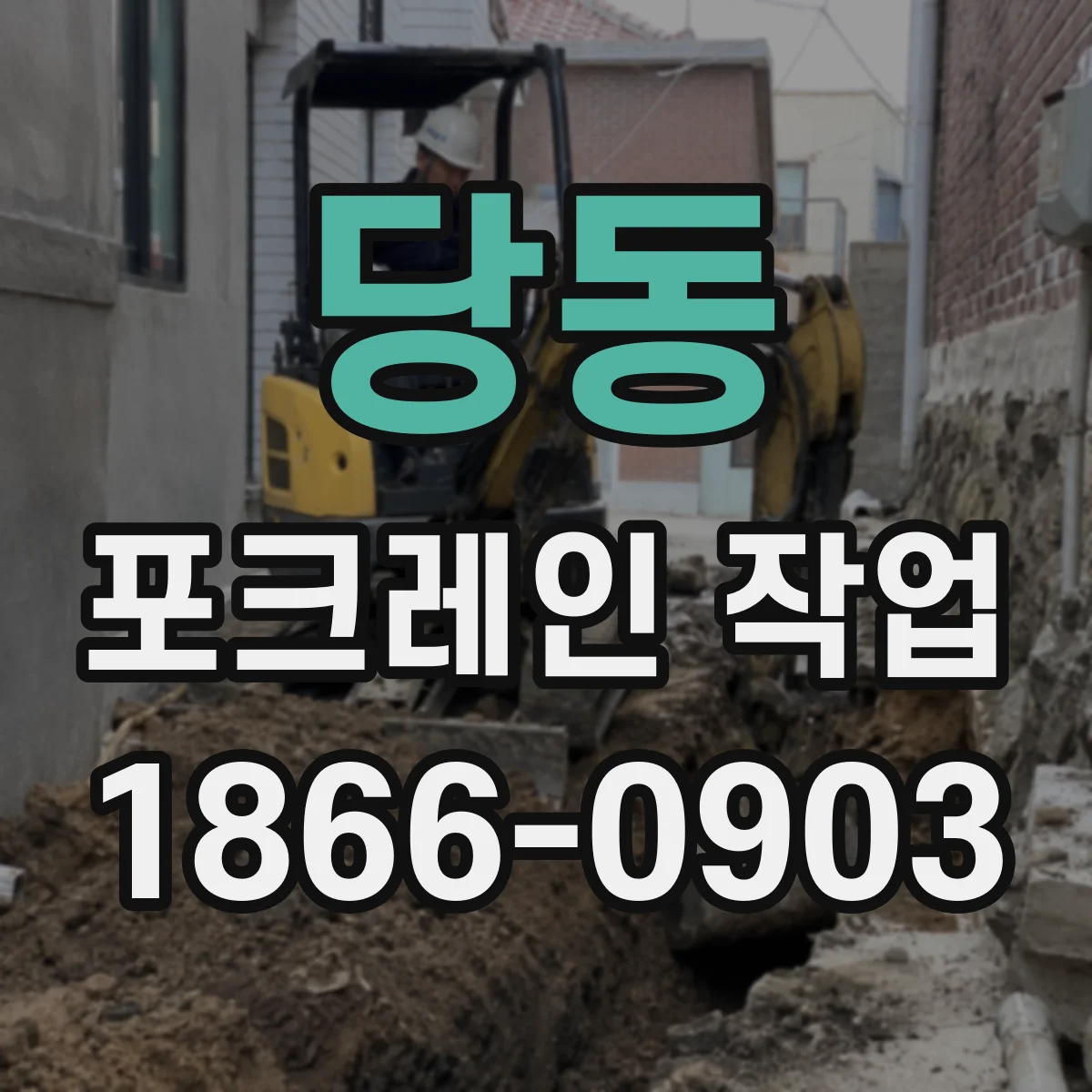 당동 포크레인 작업