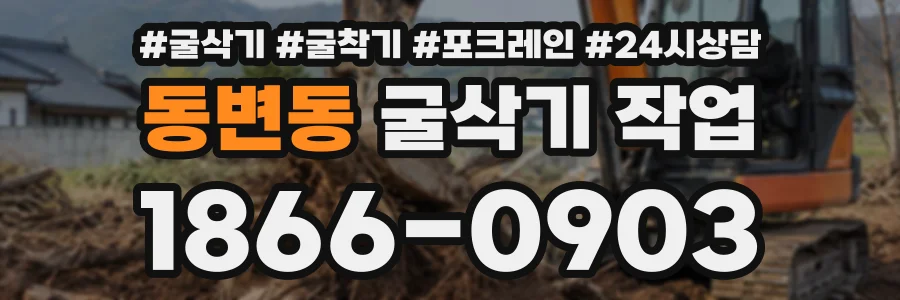 동변동 굴삭기작업 상담 전화 1866-0903