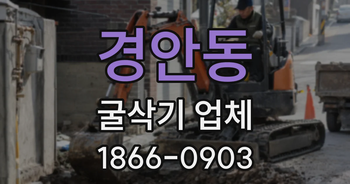 경안동 굴삭기 업체