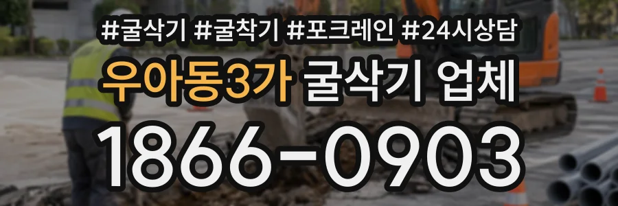 우아동3가 굴삭기업체 상담 전화 1866-0903