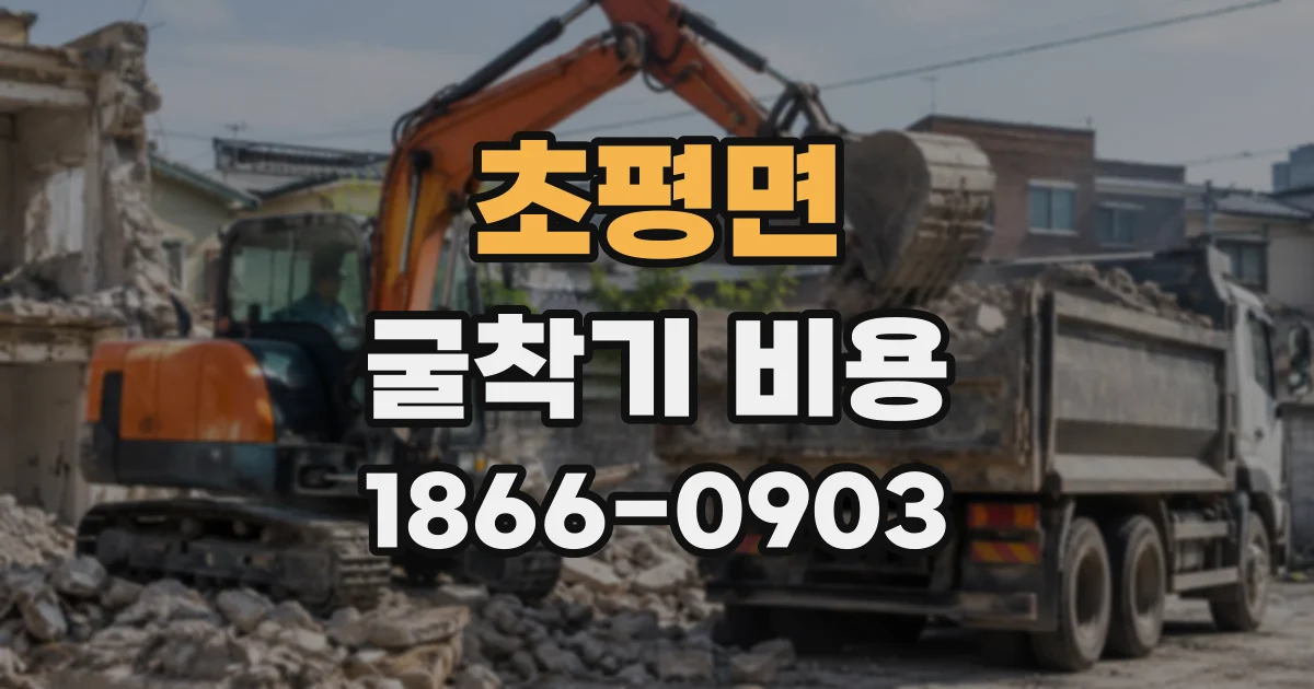 초평면 굴착기비용