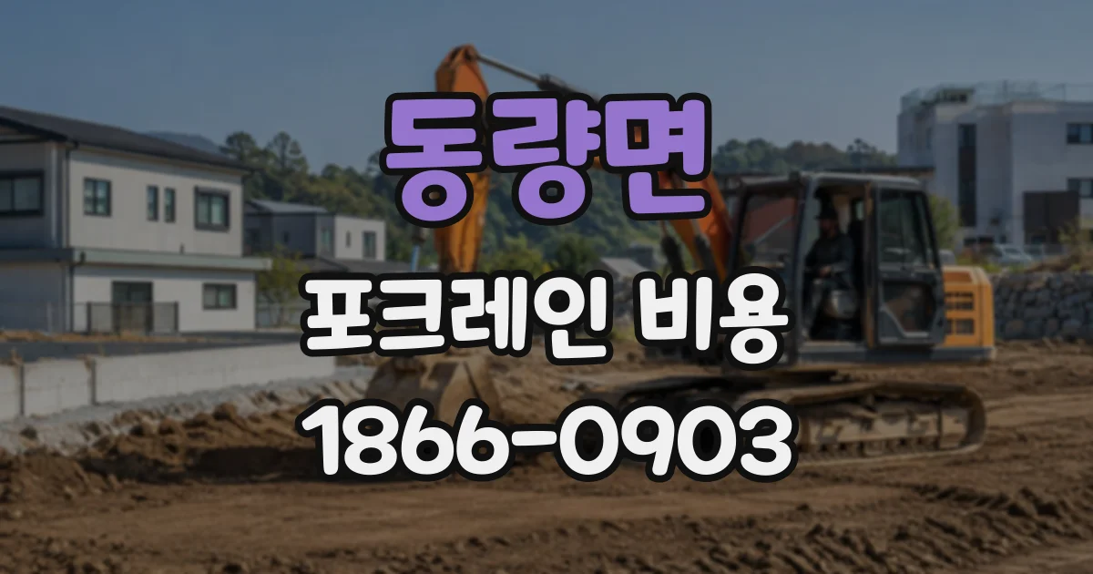동량면 포크레인비용
