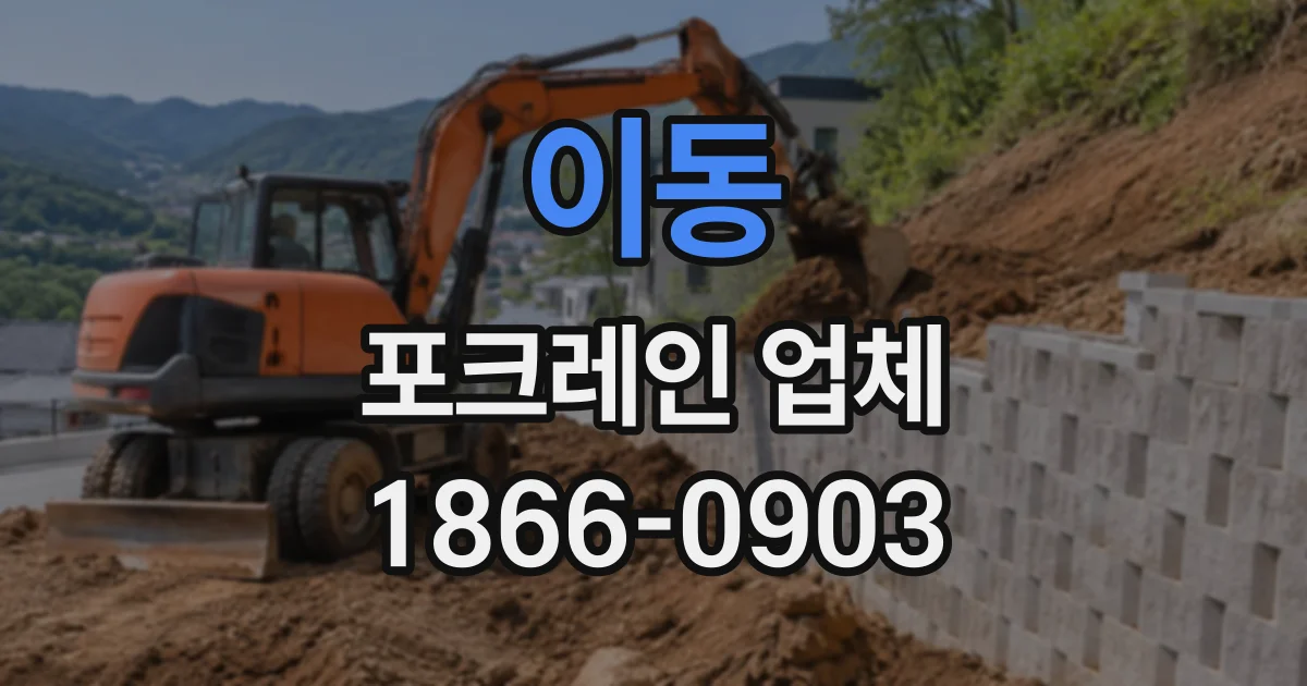 이동 포크레인업체