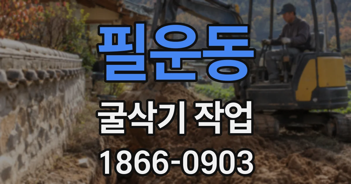 필운동 굴삭기 작업