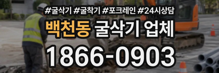 백천동 굴삭기업체 상담 전화 1866-0903