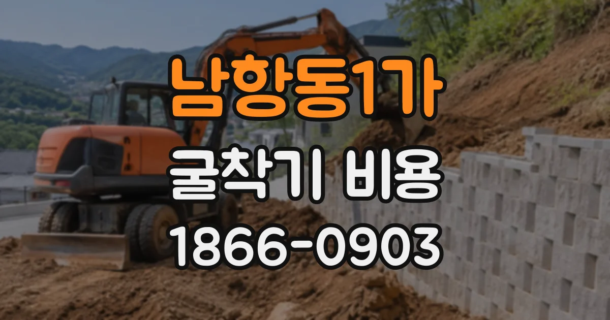 남항동1가 굴착기비용