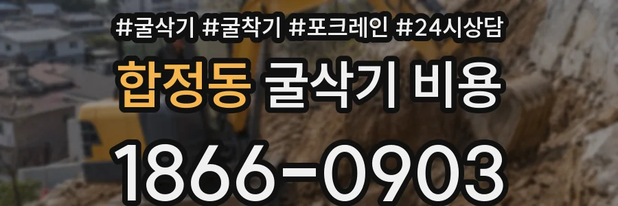 합정동 굴삭기 비용