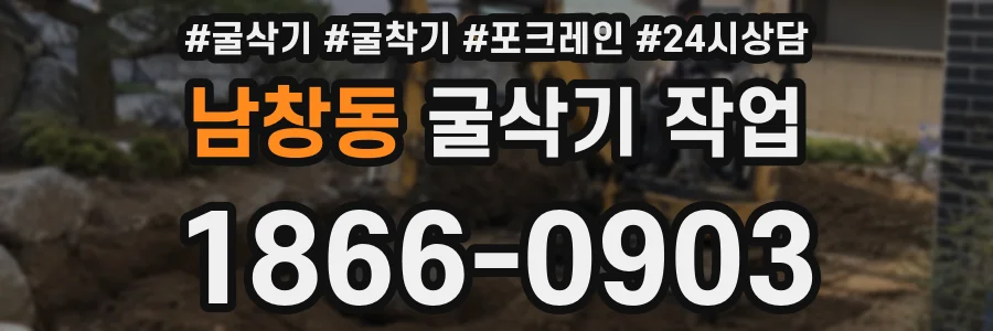 남창동 굴삭기 작업