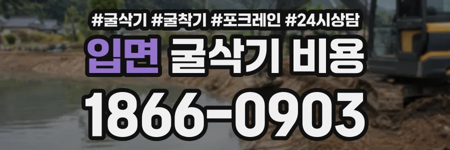 입면 굴삭기비용 상담 전화 1866-0903