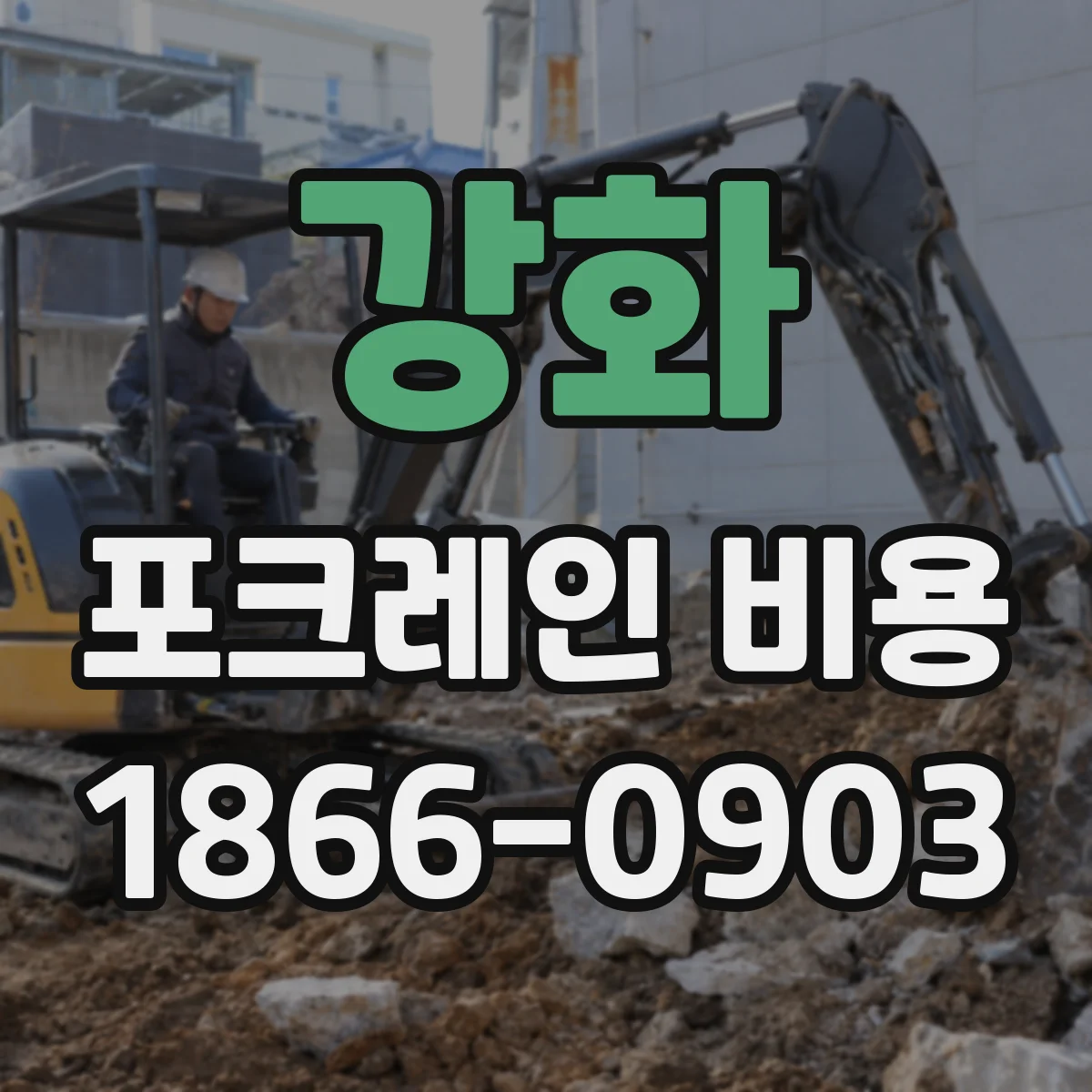 강화 포크레인 비용