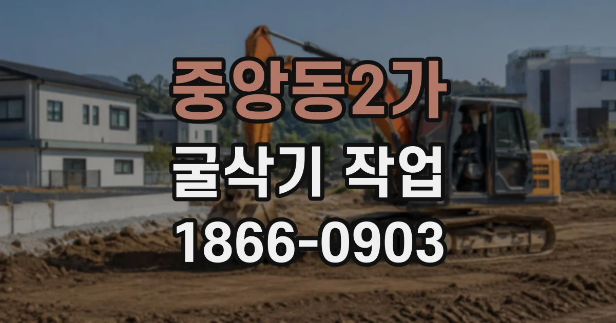 중앙동2가 굴삭기작업