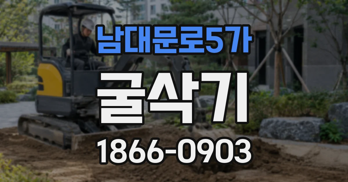 남대문로5가 굴삭기