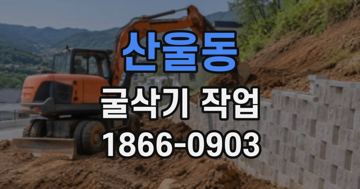 산울동 굴삭기작업