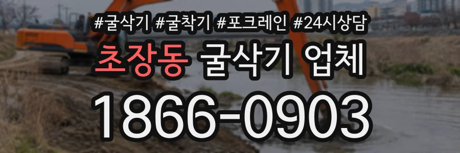 초장동 굴삭기업체 상담 전화 1866-0903