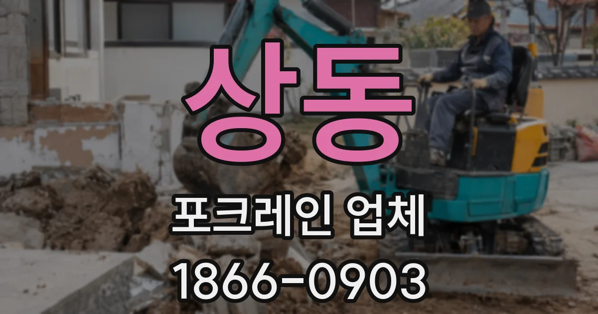 상동 포크레인 업체