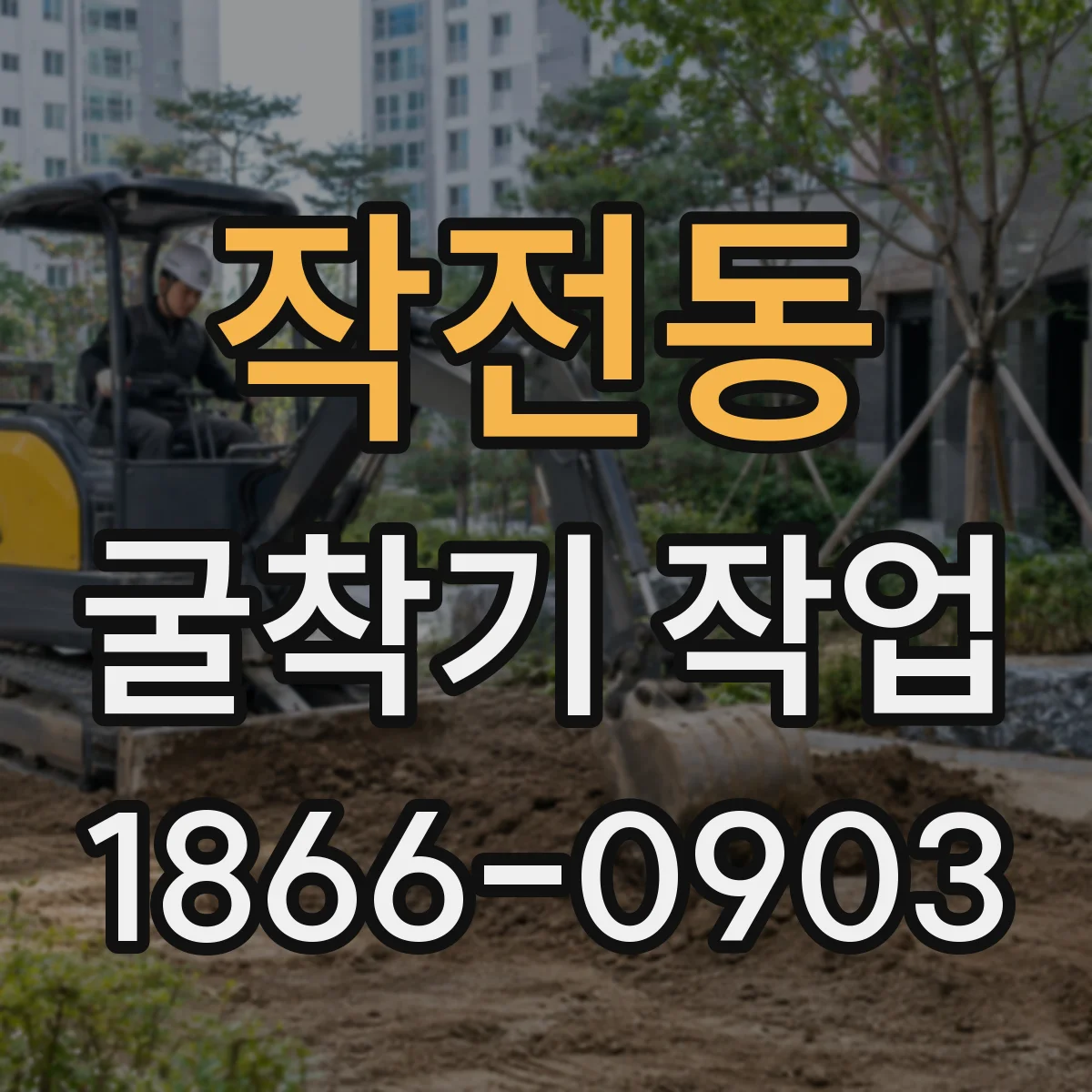 작전동 굴착기 작업