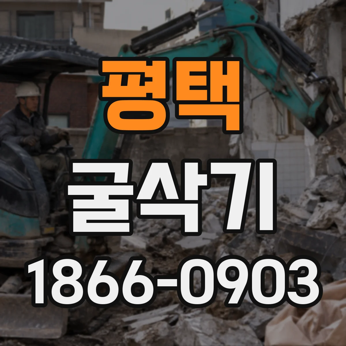 평택 굴삭기