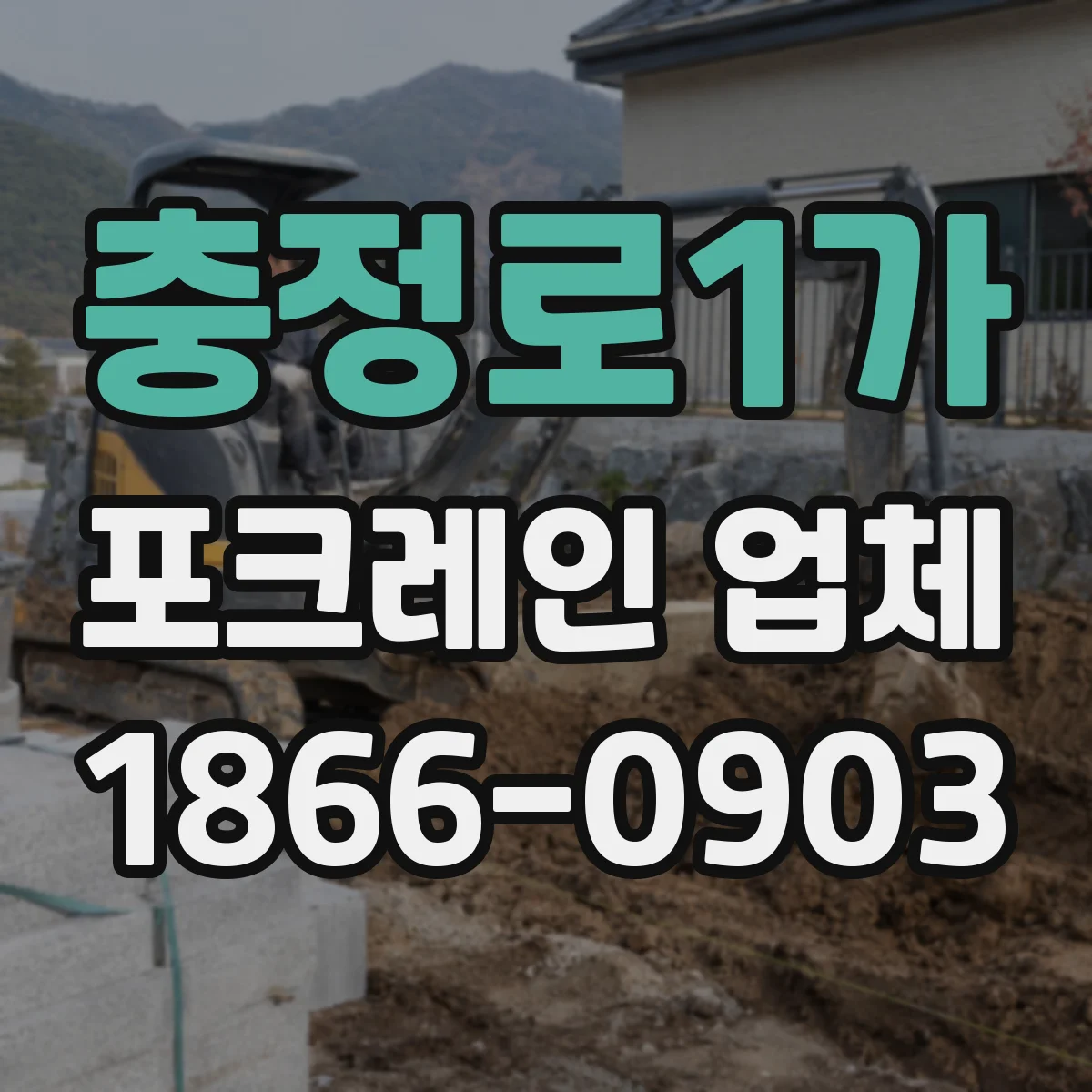 충정로1가 포크레인 업체
