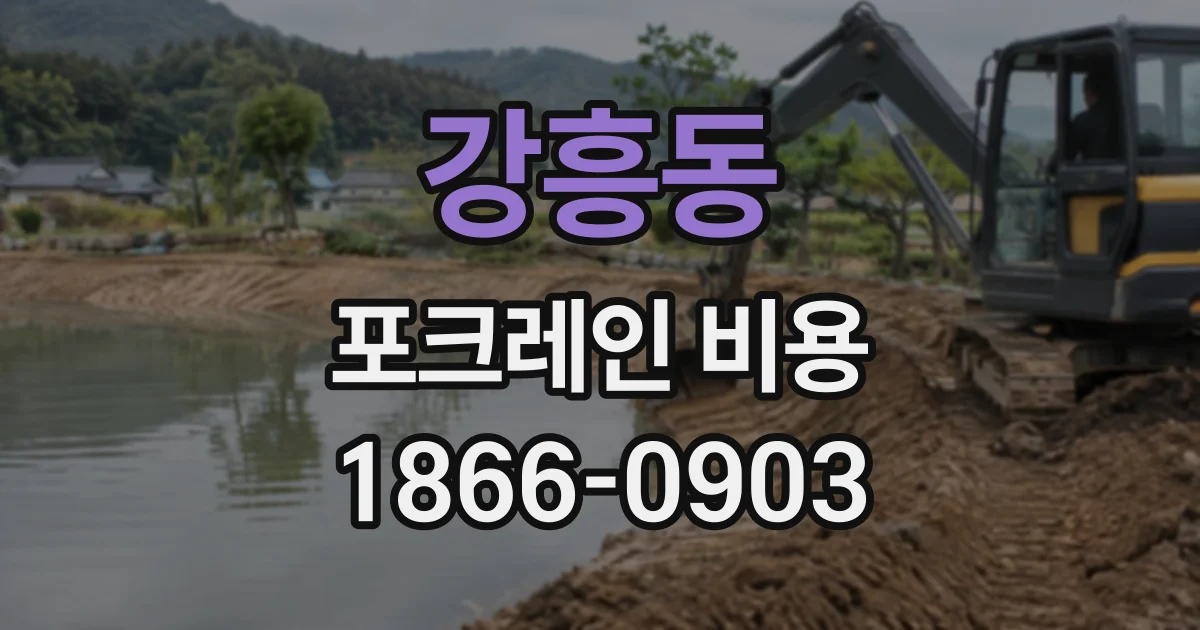 강흥동 포크레인비용