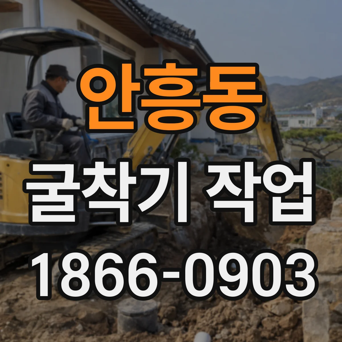 안흥동 굴착기 작업