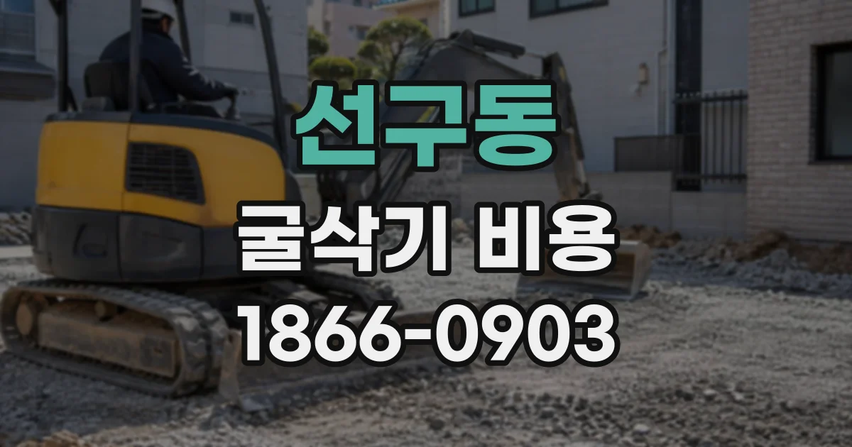 선구동 굴삭기비용
