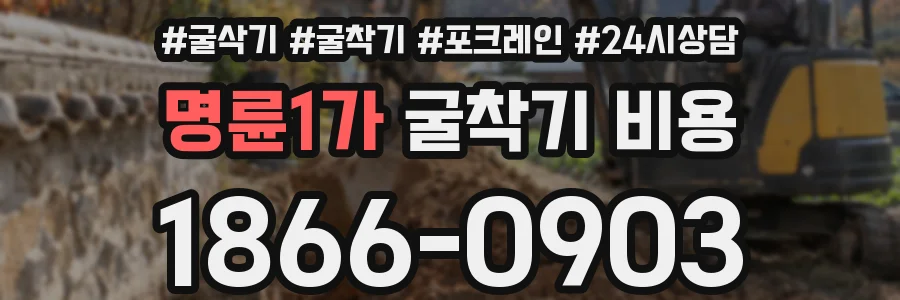 명륜1가 굴착기 비용