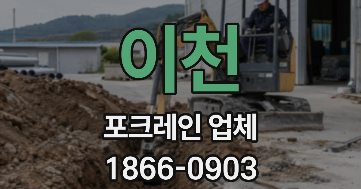 이천 포크레인 업체