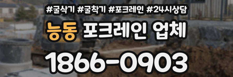 능동 포크레인 업체