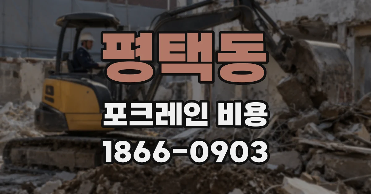 평택동 포크레인 비용