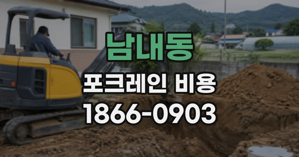 남내동 포크레인비용