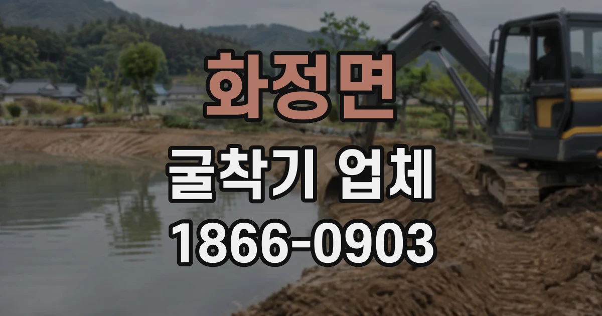 화정면 굴착기업체