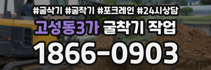 고성동3가 굴착기작업 상담 전화 1866-0903