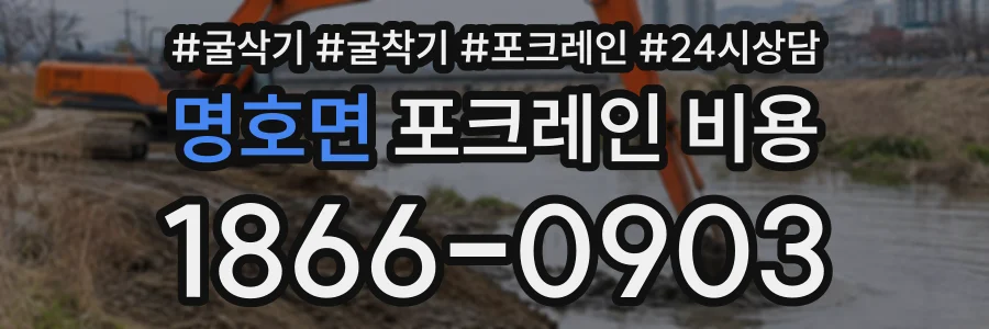 명호면 포크레인비용 상담 전화 1866-0903
