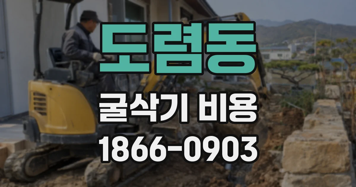 도렴동 굴삭기 비용