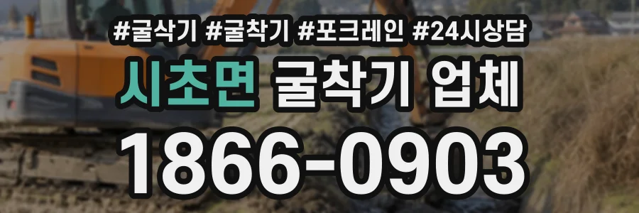 시초면 굴착기업체 상담 전화 1866-0903