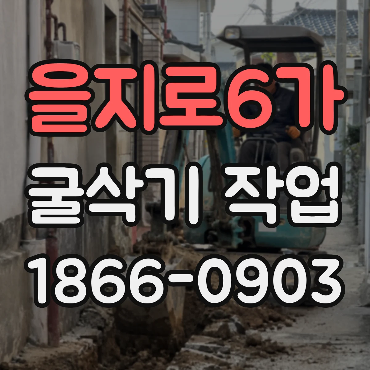 을지로6가 굴삭기 작업