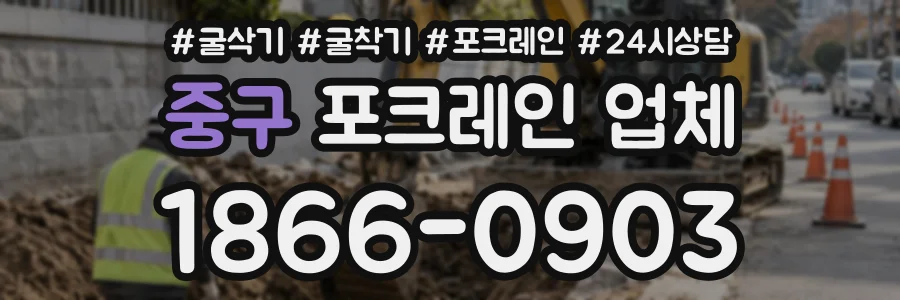 중구 포크레인업체 상담 전화 1866-0903