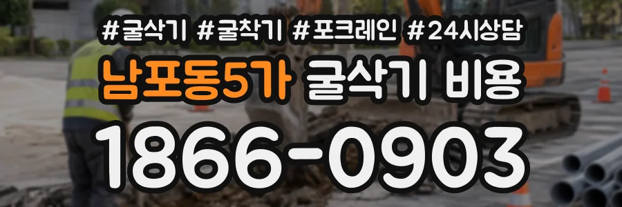 남포동5가 굴삭기비용 상담 전화 1866-0903