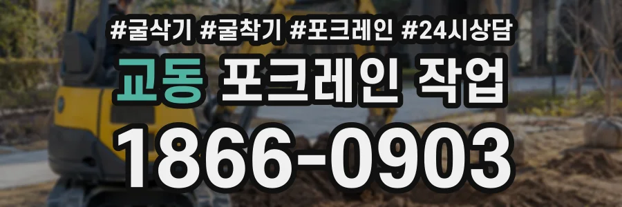 교동 포크레인작업 상담 전화 1866-0903