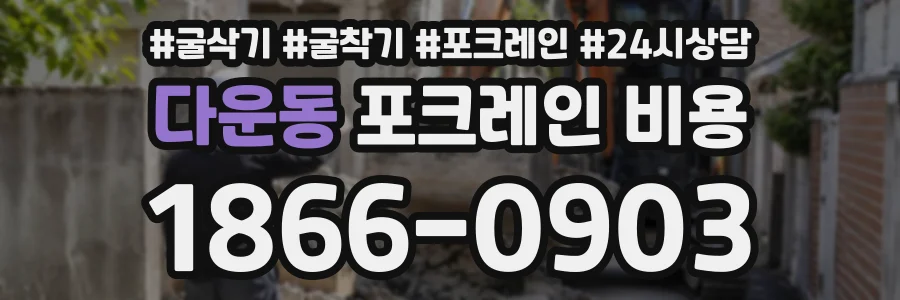 다운동 포크레인비용 상담 전화 1866-0903