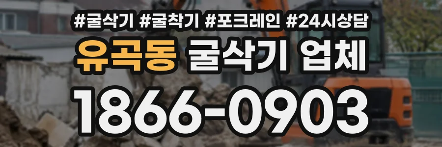 유곡동 굴삭기업체 상담 전화 1866-0903