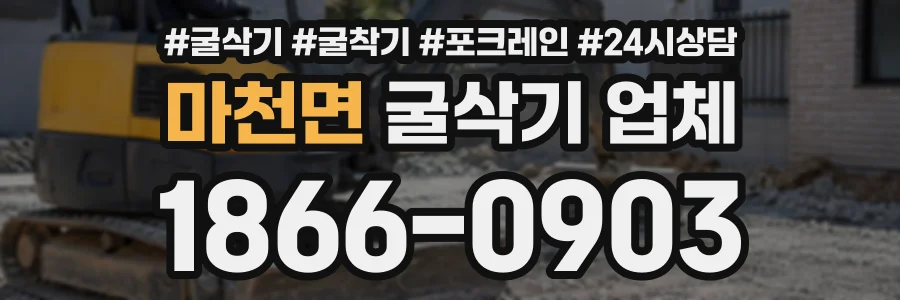 마천면 굴삭기업체 상담 전화 1866-0903