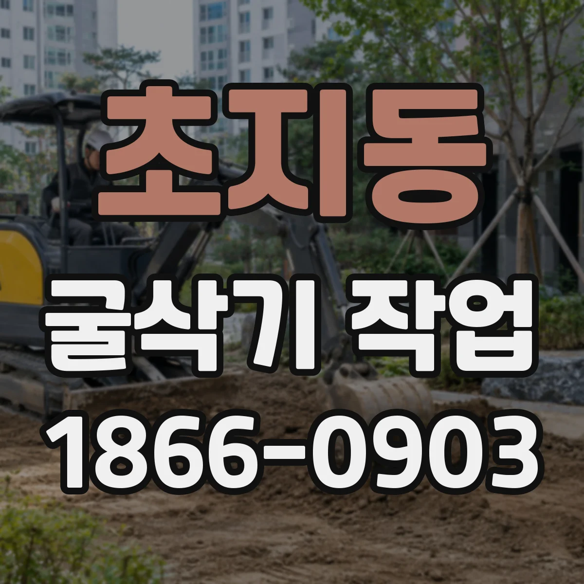 초지동 굴삭기 작업