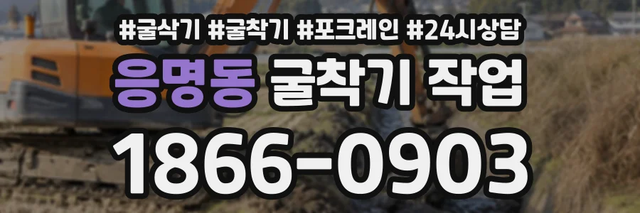 응명동 굴착기작업 상담 전화 1866-0903