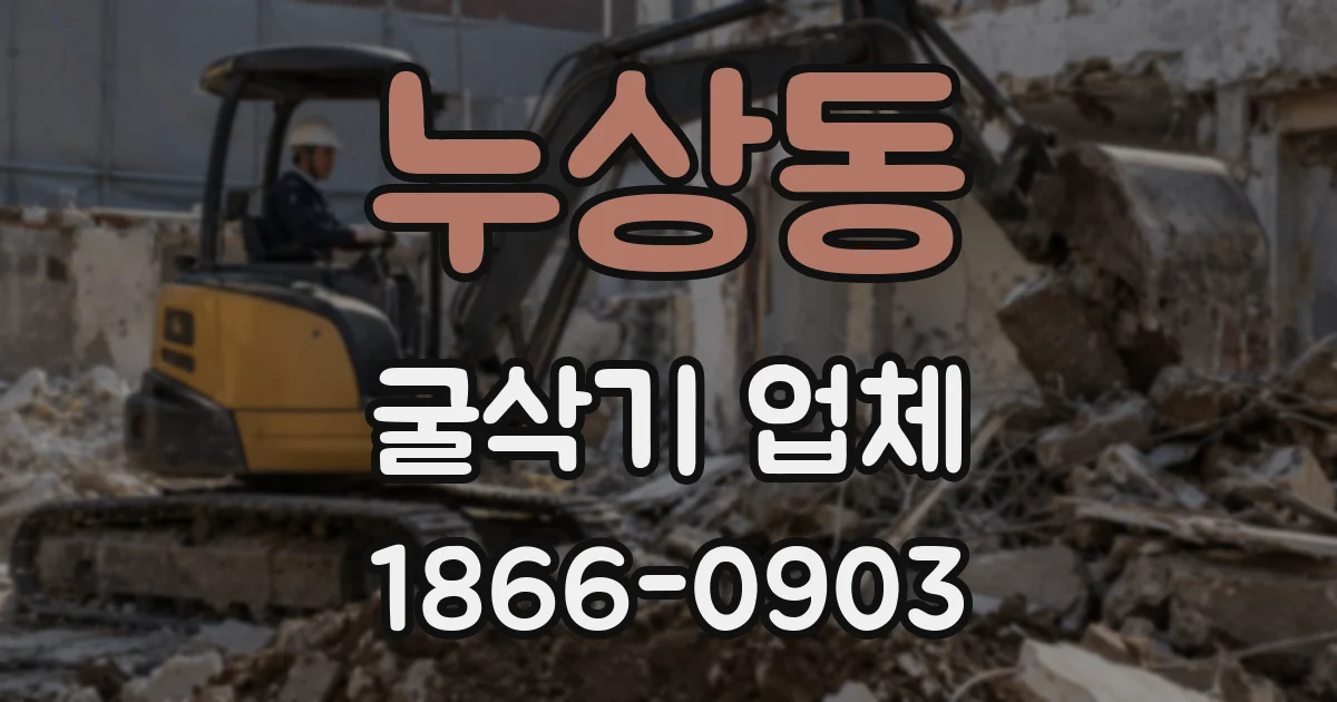 누상동 굴삭기 업체