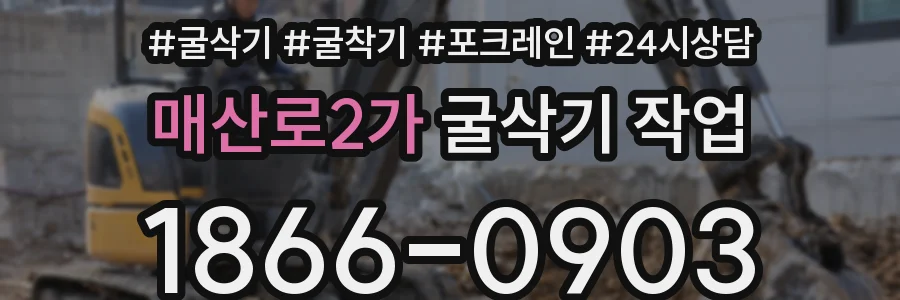 매산로2가 굴삭기 작업