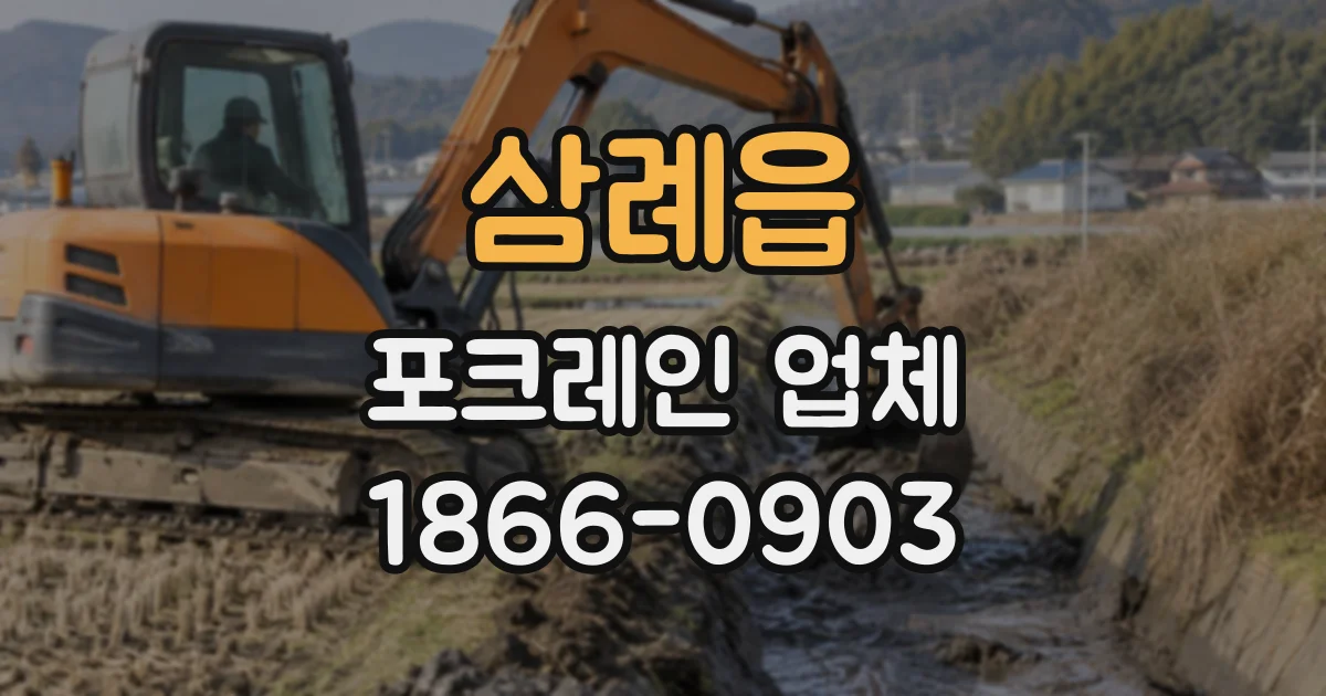 삼례읍 포크레인업체