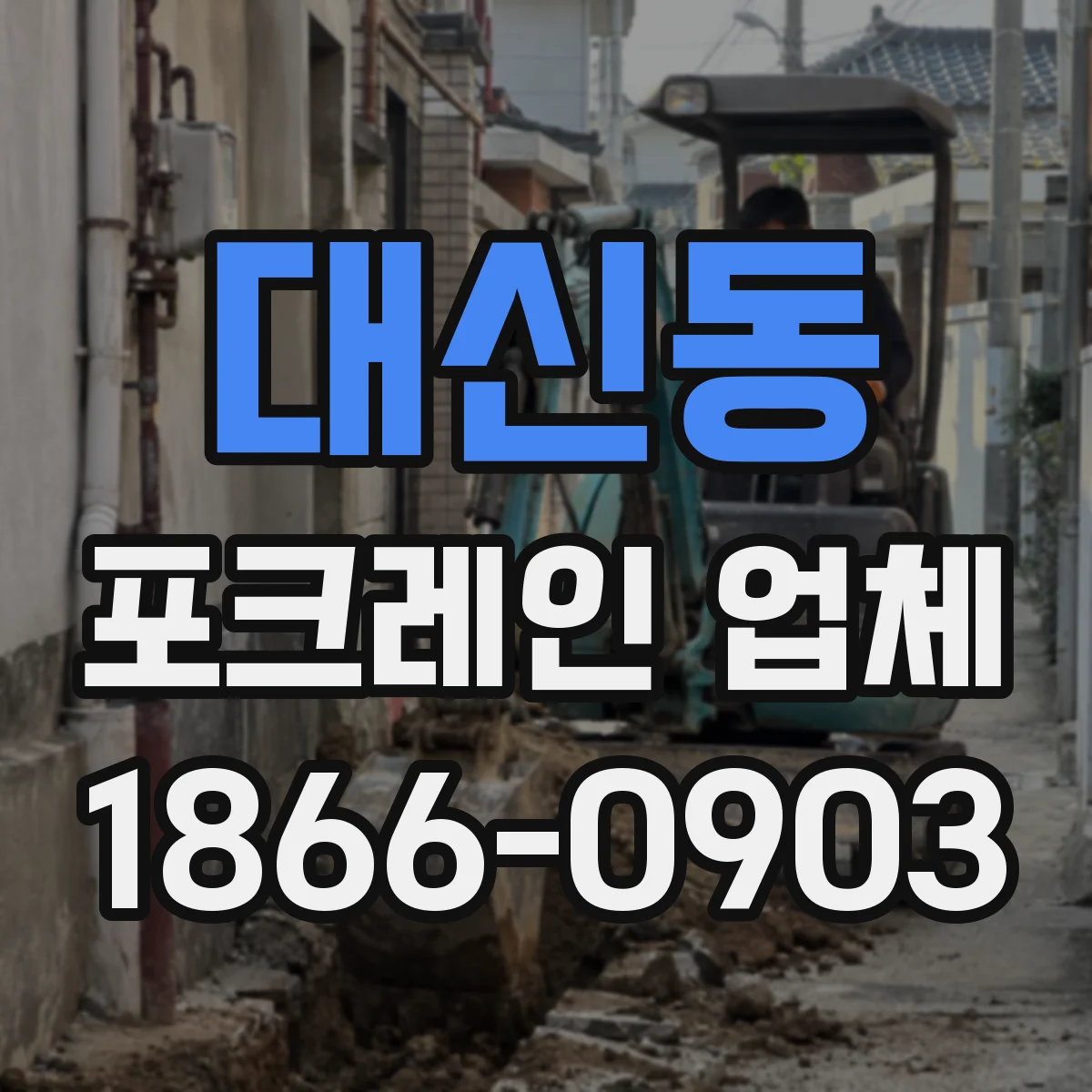 대신동 포크레인 업체